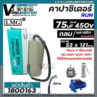 คาปาซิเตอร์ (Capacitor) Run 75 uF ( MFD ) 450V #LMG ( กลม มีสาย ) ( 53 x 121 mm.) ทนทาน คุณภาพสูง สำหรับมอเตอร์ #1800163