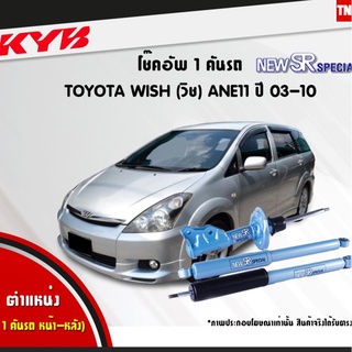 โช๊คอัพ toyota wish ane11 โตโยต้า วิช new sr special ปี 2003-2010 kayaba kyb