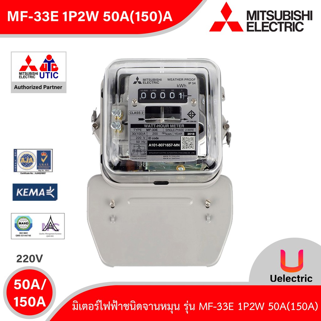 MITSUBISHI - MF-33E 1P2W 5(15)A - Electronic Watt Hour Meters - มิเตอร์ไฟฟ้าชนิดจานหมุน - สั่งซื้อได้ที่ร้าน Uelectric
