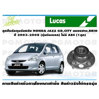 ลูกปืนล้อ+ดุมล้อหลัง HONDA JAZZ GD,CITY แมลงสาบ,BRIO ปี 2003-2008 (รุ่นดัมเบรค) ไม่มี ABS (1ลูก)/ Lucas