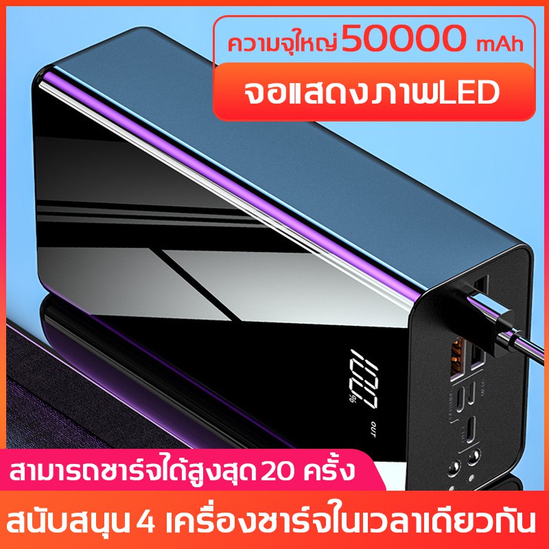 พาวเวอร์แบงค์ ความจุใหญ่ 50000 MAh ชาร์จเร็วรองรับ4เครื่องชาร์จแบตพร้อม ...