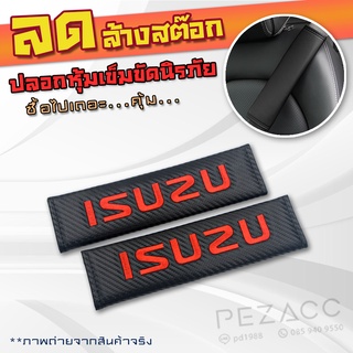 ที่หุ้มเข็มขัดนิรภัยรถยนต์ เคสหุ้มเข็มขัดนิรภัย เเบบ Isuzu หนังเเค้ปร่า ใส่ได้ทุกรุ่น อุปกรณ์ตกแต่งรถยนต์