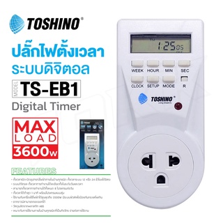 TOSHINO รุ่น TS-EB1 Timer digital ปลั๊กไฟตั้งเวลาแบบดิจิตอล ตั้งเปิด ตั้งปิดเป็นเวลาได้