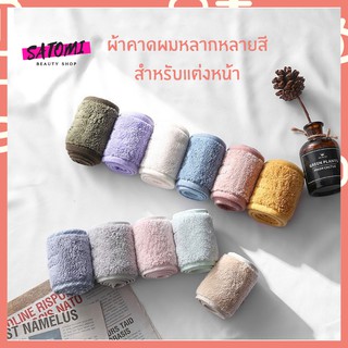 Head Band 【ผ้าคาดผม】ผ้าคาดผมแต่งหน้า ล้างหน้า