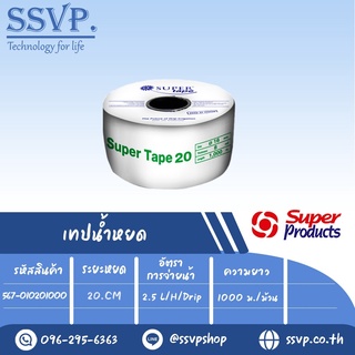 เทปน้ำหยด รุ่น SUPER TAPE 20 ความหนาของเทป 0.20 มม.(8 mil) ระยะหยด 20 cm. ความยาว 1,000 เมตร รหัสสินค้า 567-010201000