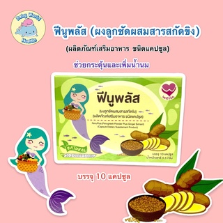 ฟีนูพลัส ผงลูกซัดผสมสารสกัดขิง ผลิตภัณฑ์เสริมอาหาร ชนิดแคปซูล 10 แคปซูล