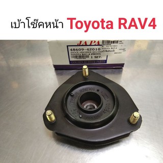 (1อัน) เบ้าโช๊คหน้า Toyota RAV4