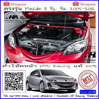 ค้ำโช๊คหน้า HPD Racing ค้ำโช๊ค Mazda 3 BL ตรงรุ่นMazda 3 BL BK 2005-2012 ผลิตจาก Aluminum alloy