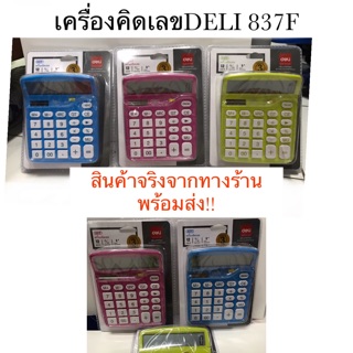 เครื่องคิดเลขDELI 837F(มี3สีให้เลือก กับราคาสุดคุ้ม!!)