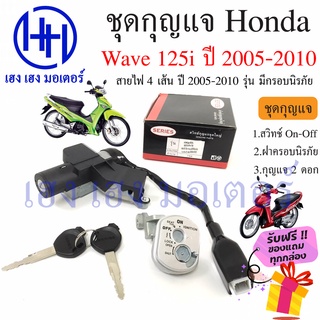 สวิทกุญแจ Wave 125i 2005-2010 ไฟเลี้ยวบังลม สวิตช์กุญแจ เวฟ 125 Honda ฮอนด้าเวฟไอ สวิทช์กุญแจ สวิซกุญแจ ฟรีของแถม