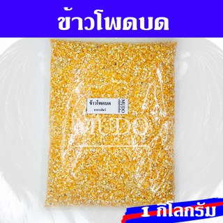 ข้าวโพดบด สำหรับสัตว์ อาหารสัตว์ อาหารไก่ อาหารบด อาหารหมู อาหารเป็ด น้ำหนัก 1 กิโลกรัม