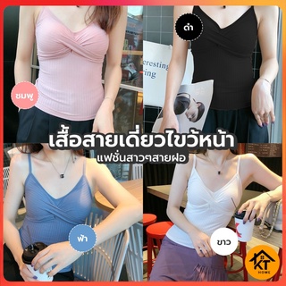 KT HOME 50214  ปลีก/ส่ง เสื้อสายเดี่ยว เสื้อครอป สายฝอ สไตล์เกาหลี มีฟองน้ำซับในตัว 4 สี