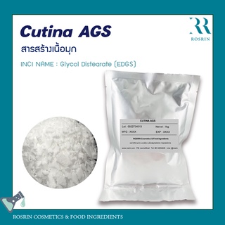 Cutina AGS - สารสร้างเนื้อมุก ขนาด 500g -1 Kg