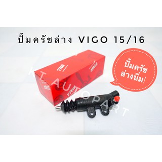 ปั้มคลัชท์ล่าง แม่ปั้มครัชล่าง ปั้มครัชนิ่ม วีโก้ VIGO REVO 2.4 ขนาด 15/16 ยี่ห้อ TRW แท้!