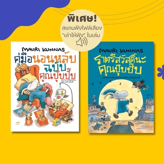 หนังสือนิทาน ชุด คุณปุ๊บปั๊บ (ครบชุด2เล่ม/แยกเล่ม)