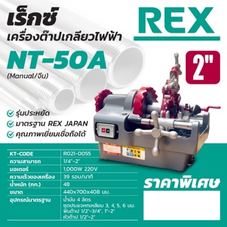 เครื่องต๊าปเกลียว REX 2” ญี่ปุ่นแท้ NT-50A