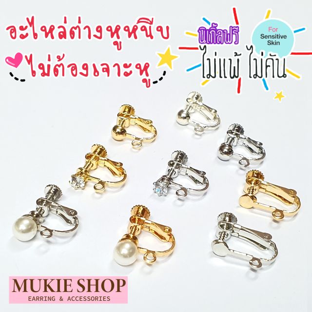 Mellow Shop DIY อะไหล่ก้าน ต่างหู ต่างหูหนีบ ทับหลังเกียวหมุน ห่วงห้อย แพ็ค 2 ชิ้น DIYเครื่องประดับ