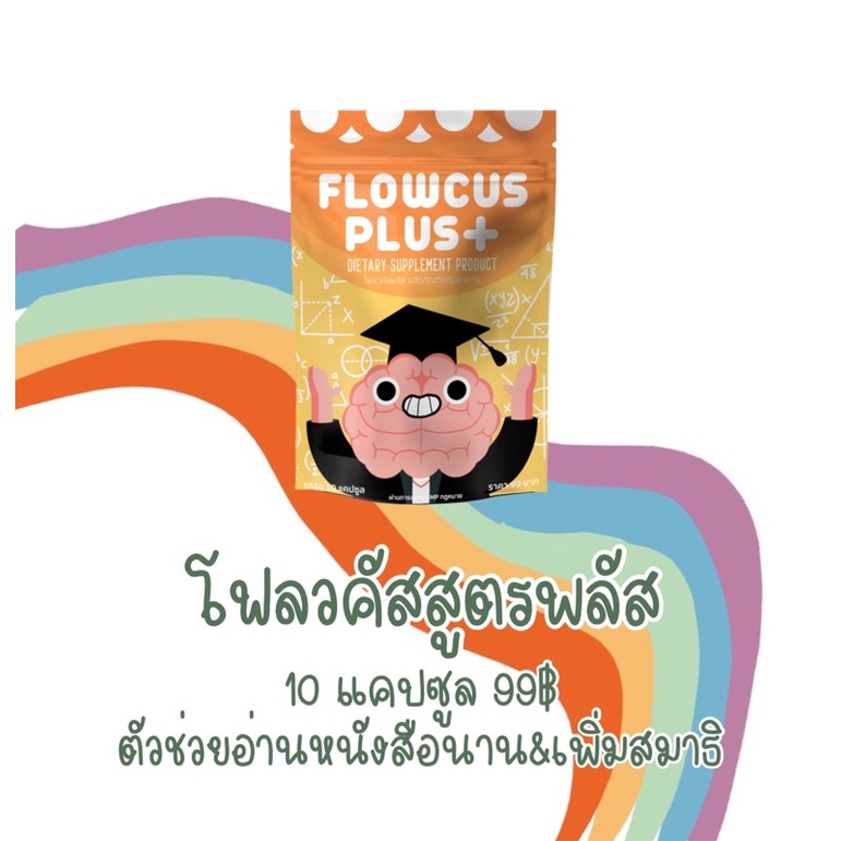 Flowcusplus+++ (โฟลวคัสพลัส) อาหารเสริมบำรุงสมอง เพิ่มความจำ เจ้าของขายเอง