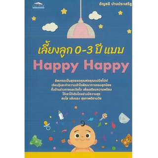 หนังสือแนะนำ สำหรับพ่อแม่  เลี้ยงลูก 0-3 ปี แบบ Happy Happy