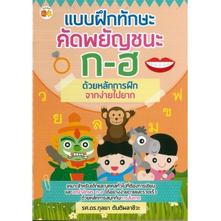 หนังสือเรื่อง  แบบฝึกทักษะคัดพยัญชนะ ก-ฮ ด้วยหลักการฝึกจากง่ายไปยาก (ราคาปก 49 บาท)