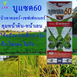 บูแซด60 1ลิตร บิวทาคลอร์ +เซฟเฟอรเนอร์  ยาคุมในนาข้าว คุมหน้าดิน คุมเปียก คุมแห้ง คุมเลน  คุมหลังหว่านข้าว 1-4คืน หญ้าดอ