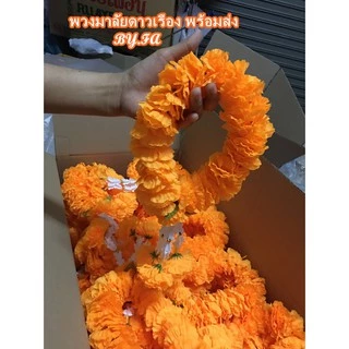 พวงมาลัยดาวเรือง กลาง สีส้มทอง/26บาท ถูกที่สุดสีสด ทรงกลม พร้อมส่ง