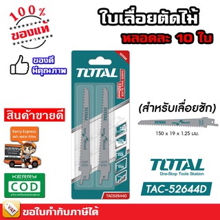 Total ใบเลื่อยชัก สำหรับตัดไม้ TAC-52644D