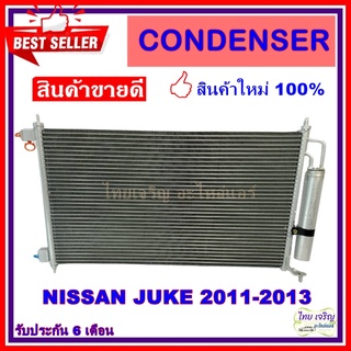 แผงแอร์ Nissan Juke 2011-2013 คอยล์ร้อน นิสสัน จู๊ค 2011-2013 แผงเสริม รังผึ้งแอร์ แผงรังผึ้ง แผงคอยล์ร้อน