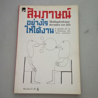 หนังสือ สัมภาษณ์อย่างไรให้ได้งาน