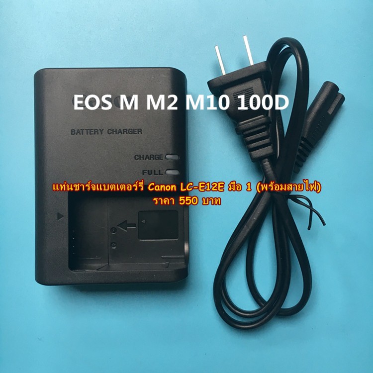 แท่นชาร์จแบต CANON รุ่น LP-E12 EOS M EOS M2 EOS M10 EOS M15 EOS M50 M50II M100 M200 (LC-E12E)