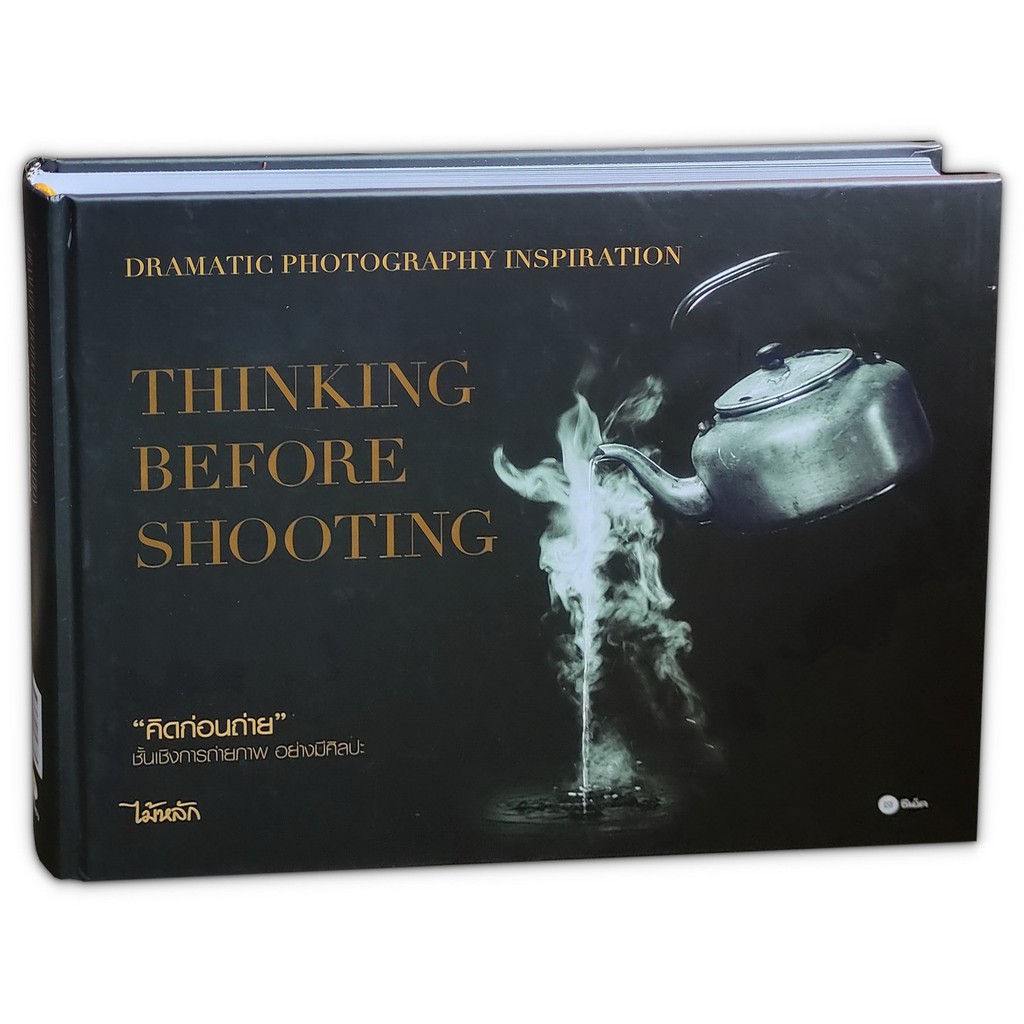 คิดก่อนถ่าย Dramatic Photography Inspiration : Thinking before Shooting (ปกแข็ง)