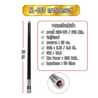 NL-550 เสาติดรถยนต์ เสาออฟโรด เสากระบอง NL-550 เสา2ย่านความถี่ 136-174/245MHz. แข็งแรงทนทาน