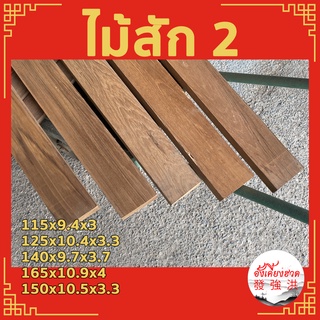 ไม้สักเก่าแผ่นไสเรียบ 4 ด้าน ไม้สักเก่าแผ่น ไม้สักเก่าท่อน สำหรับงานตกแต่ง DIY (แผ่น)