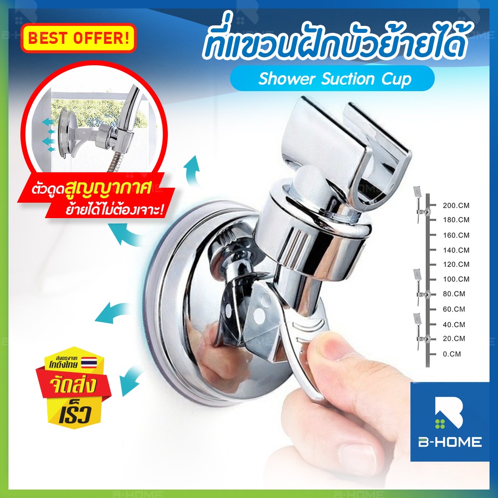 ที่แขวนฝักบัว แบบไม่ต้องเจาะผนัง B-HOME ที่ติดฝักบัว สุญญากาศ เคลื่อนย้ายได้ ที่วางฝักบัว