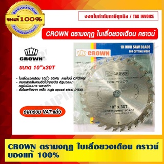 CROWN ตรามงกุฏ ใบเลื่อยวงเดือน คราวน์ 10"x30T ของแท้ 100% ราคารวม VAT แล้ว