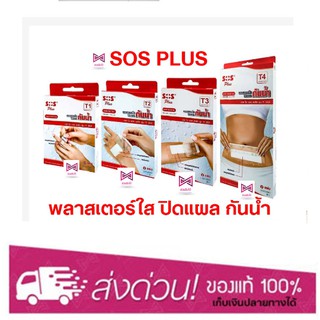 ❌จำกัดออเดอร์รวมทุกขนาดไม่เกิน 10 กล่อง❌ SOS Plus T1 ,T2, T3, T4, T2x2", T2x4", T3x3", T10x20cm พลาสเตอร์ใสปิดแผล กันน้ำ