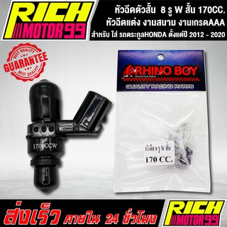 หัวฉีดตัวสั้น 8 รู W สั้น 170CC. สามารถใส่ รถตระกูลHONDA ตั้งแต่ปี 2012 - 2020 หัวฉีดแต่ง งานสนาม