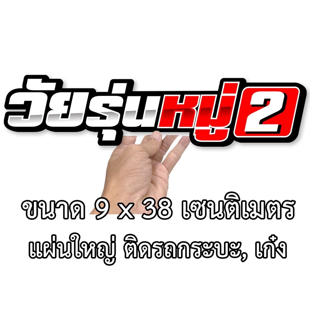 วัยรุ่นหมู่ สติกเกอร์ ขนาด9x38 เซน สติกเกอร์ติดรถกระบะ สติกเกอร์ติดรถยนต์ สติ๊กเกอร์แต่ง สติ๊กเก้อติดรถ สติ๊กเกอร์ติดรถ