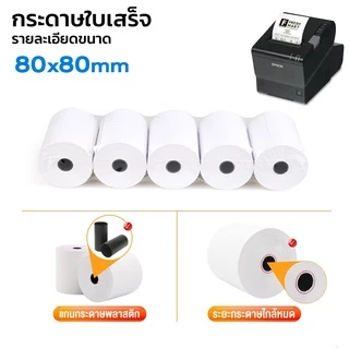 อันดับ1 กระดาษความร้อน กระดาษใบเสร็จ 80x80 mm 65gsm 5 ม้วน P80-5