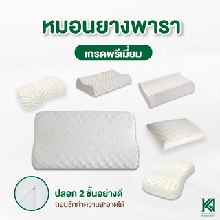 KA Latex หมอนยางพาราแท้ 100% หมอนกายภาพ ปลอกแบบมีซิป2ชั้น มีใบรับรองมาตรฐาน