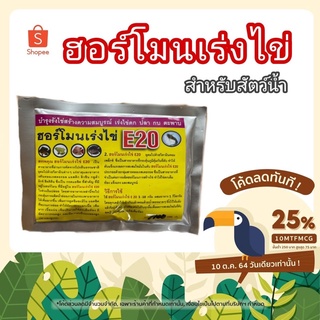 ฮอร์โมนเร่งไข่ปลา สัตว์น้ำ บำรุงไข่ ไข่ดกเต็มท้อง บำรุงรังไข่ ปลา กุ้ง กบ ตะพาบ