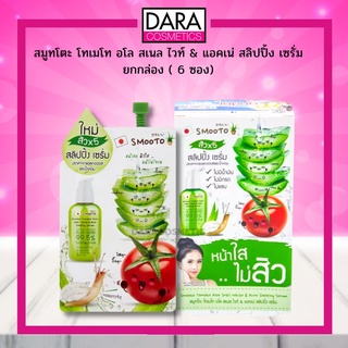 ✔ถูกกว่าห้าง✔Smooto สมูทโตะ เซรั่ม Tomato Aloe Snail Acne Sleeping Serum 10 กรัม (ยกกล่อง 6 ซอง) ของแท้ 100% DARA