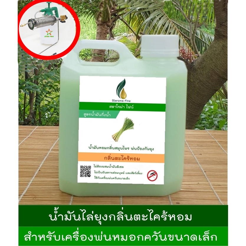 น้ำมันตะไคร้หอมพ่นกันยุงสูตรน้ำมันกึ่งน้ำ  ใช้กับเครื่องพ่นควันกำจัดยุงขนาดเล็กเเบบท่อความร้อน  ขนาด