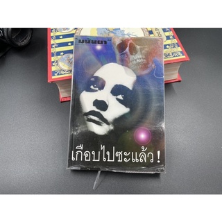 (มือสอง) หนังสือ เกือบไปซะแล้ว รวมเรื่องสั้นแปล แนวระทึกขวัญ  - มนันยา