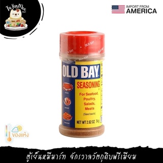 74G/BTL ผงปรุงรส โอลด์เบย์ (OLD BAY) เครื่องปรุง อาหารทะเลซีฟู้ด OLD BAY SEASONING MCCORMICK BRAND