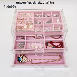 【Good_luck1】กล่องเครื่องประดับอะคริลิค ลิ้นชัก3ชั้น ถาดกำมะหยี่ กล่องเก็บเครื่องประดับ กล่องเก็บนาฬิกา กล่องเก็บ