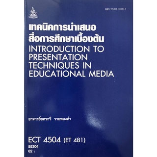 ตำราเรียน ม ราม ECT4504 ( ET481 ) 55304 เทคนิคการนำเสนอสื่อการศึกษาเบื้องต้น หนังสือเรียน ม ราม หนังสือ หนังสือรามคำแหง