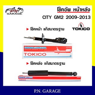 โช๊คอัพ TOKICO หน้า หลัง (ขายเป็น คู่หน้า-คู่หลัง) HONDA CITY GM2 2009-2013 โทคิโกะ (B2348-B2349/E20046)