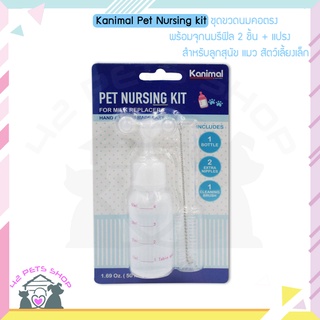 Kanimal Pet Nursing kit ชุดขวดนมคอตรง พร้อมจุกนมรีฟิล 2 ชิ้น + แปรง สำหรับลูกสุนัข แมว สัตว์เลี้ยงเล็ก (ความจุ 50 มล.)