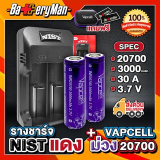 (เเท้100%) (ถ่าน 2 ก้อน) ถ่านชาร์จ Vapcellม่วง20700+ รางชาร์จ Nist  (แถมปลอกถ่าน1คู่)  (ร้านbatteryman)